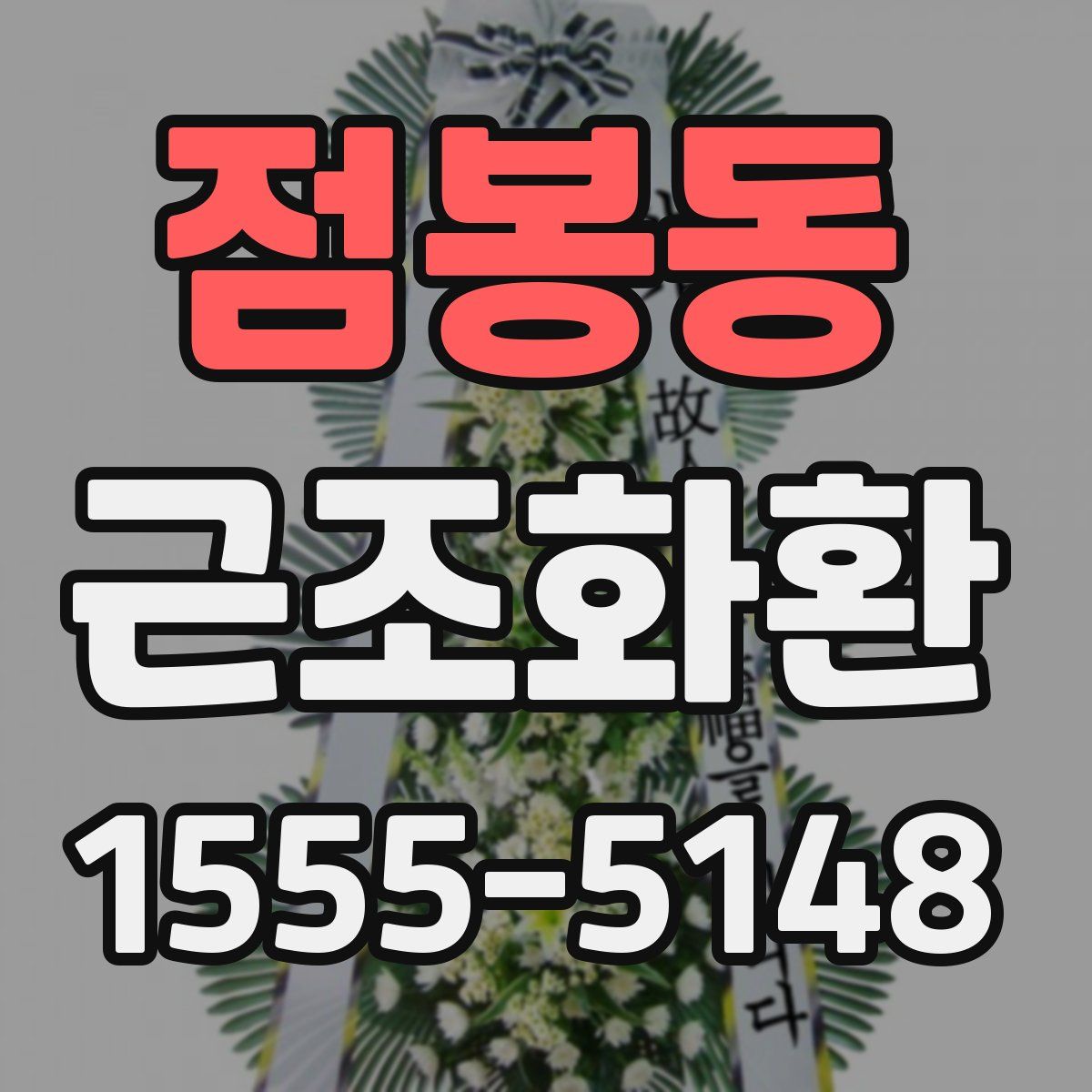 점봉동 근조화환