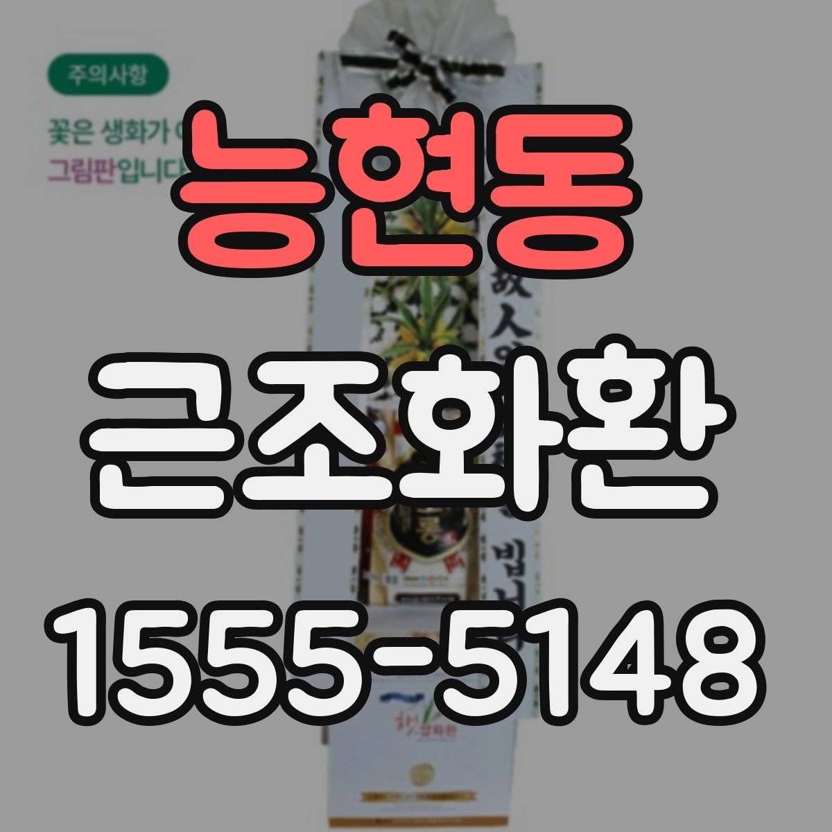 능현동 근조화환