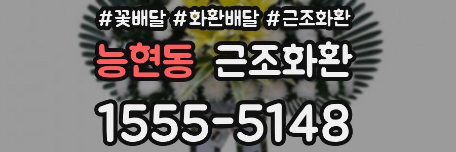 능현동 근조화환