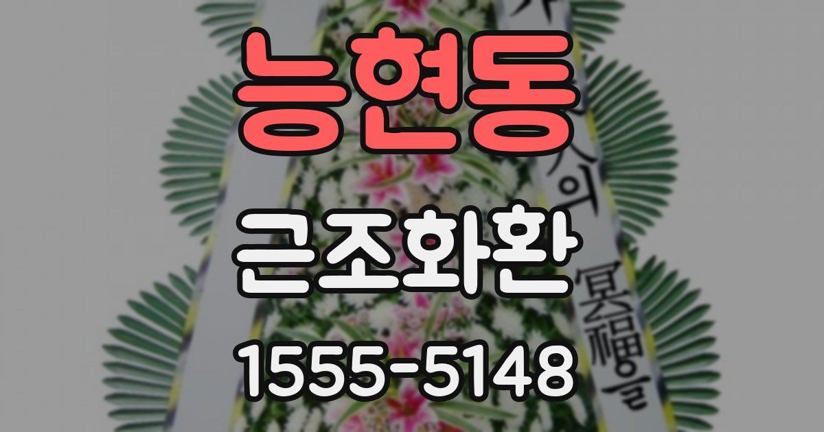 능현동 근조화환