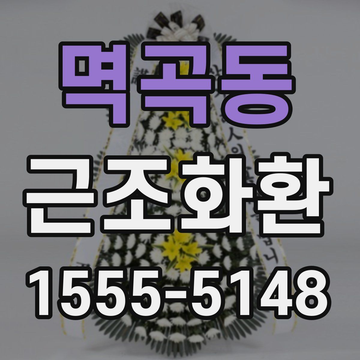 멱곡동 근조화환
