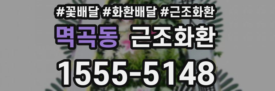 멱곡동 근조화환