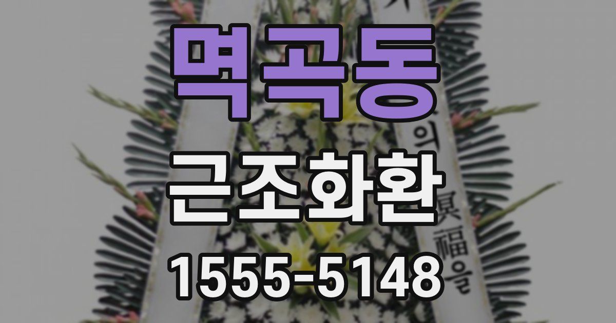 멱곡동 근조화환