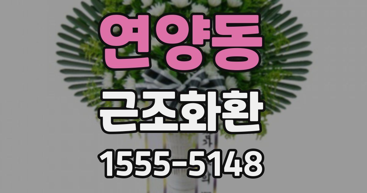 연양동 근조화환