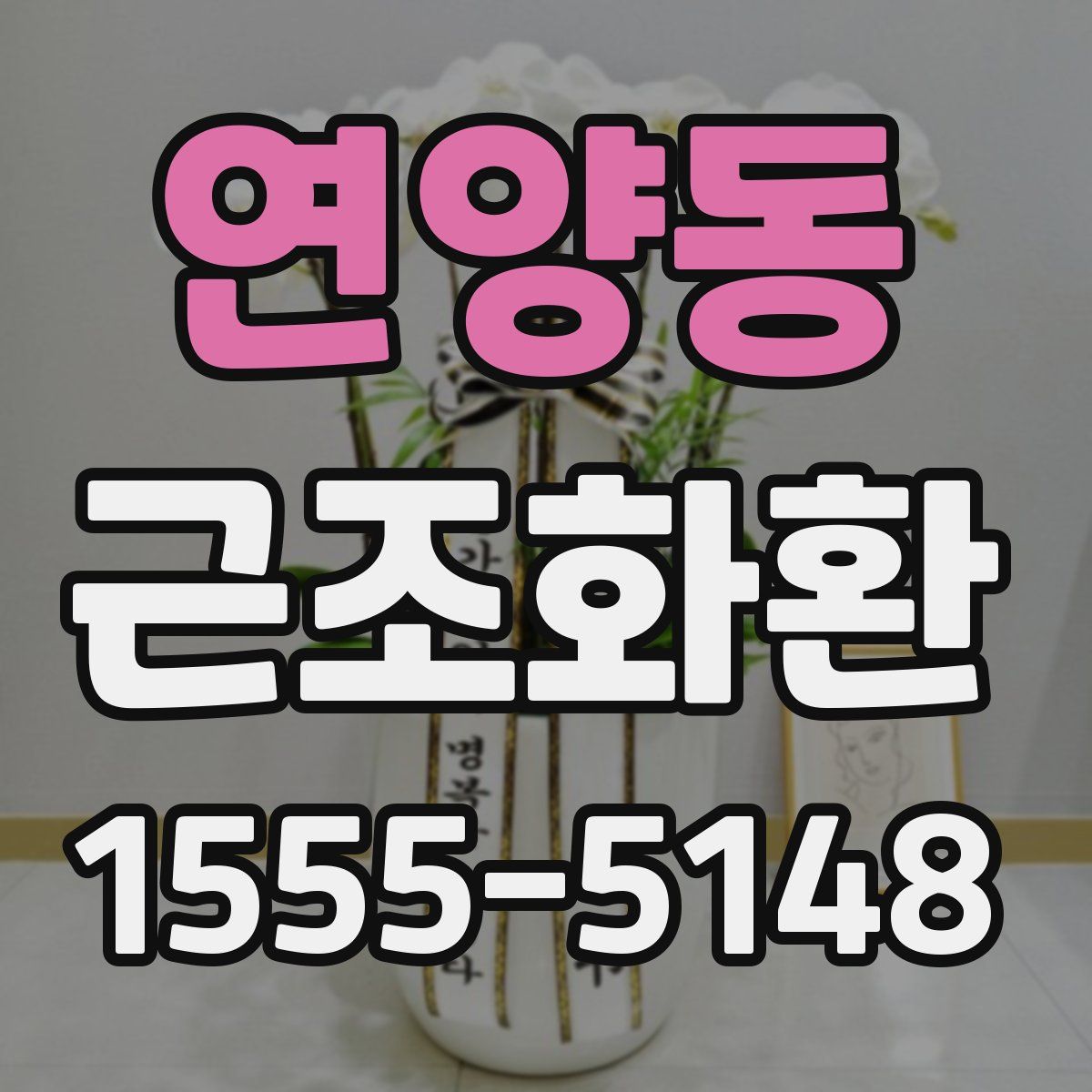 연양동 근조화환