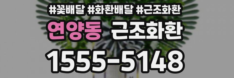 연양동 근조화환