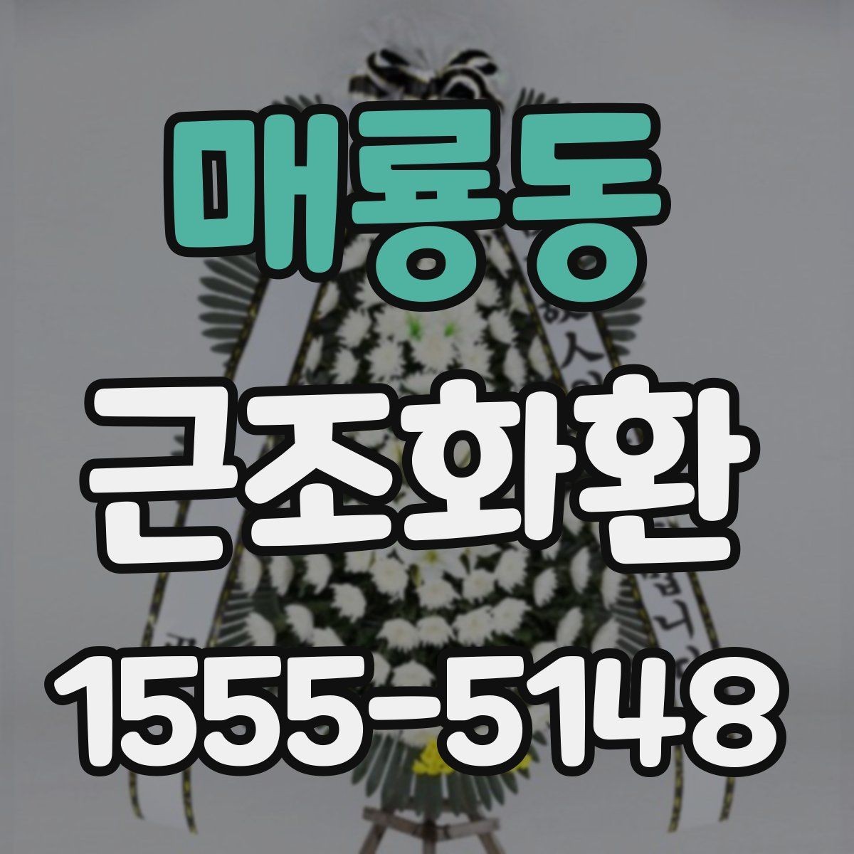 매룡동 근조화환 지역별 배송 가능 시간과 접수 기준 살펴보기