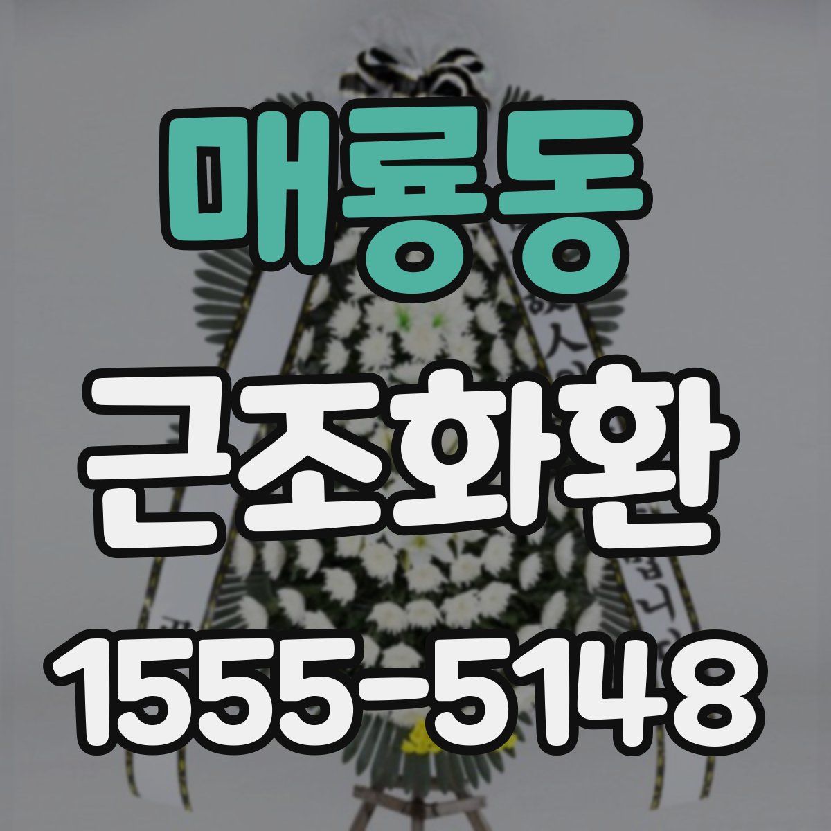 매룡동 근조화환