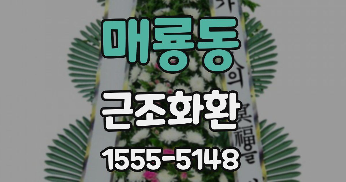 매룡동 근조화환