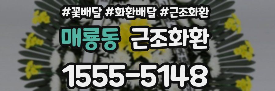 매룡동 근조화환
