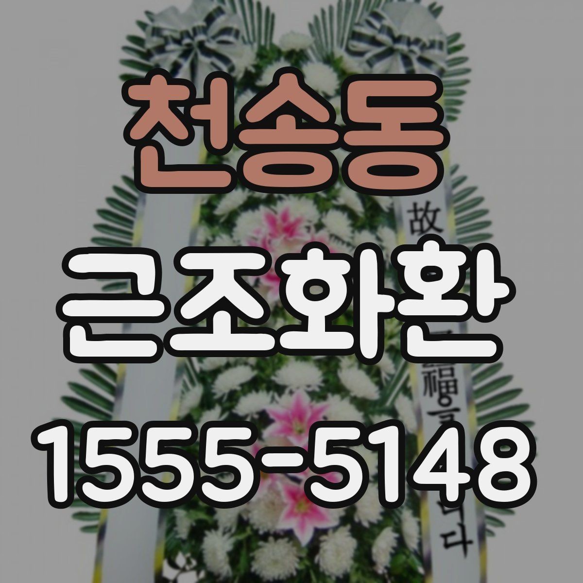 천송동 근조화환 문구 선택이 어려울 때 무난한 표현 모음