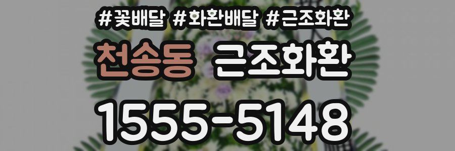 천송동 근조화환