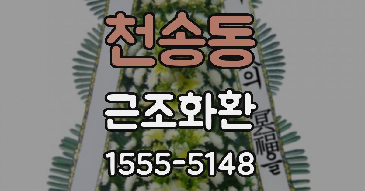 천송동 근조화환