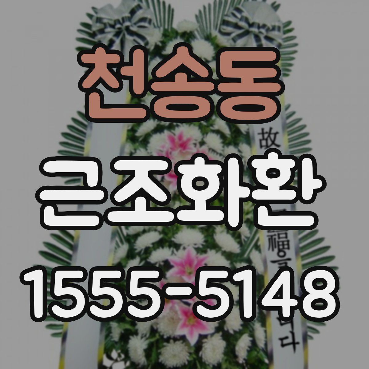 천송동 근조화환