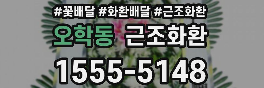 오학동 근조화환