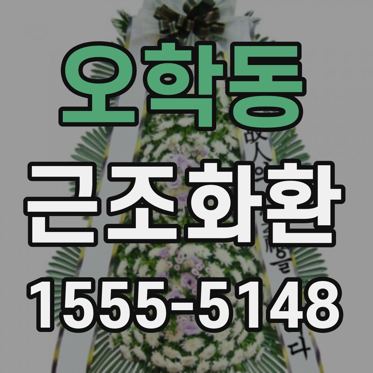 오학동 근조화환