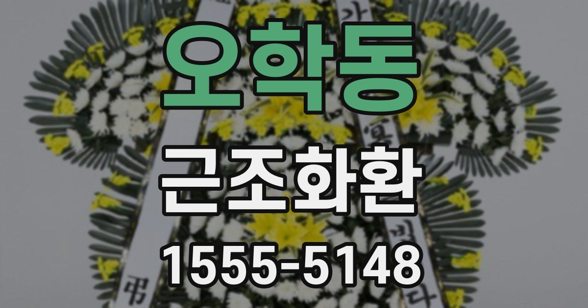 오학동 근조화환