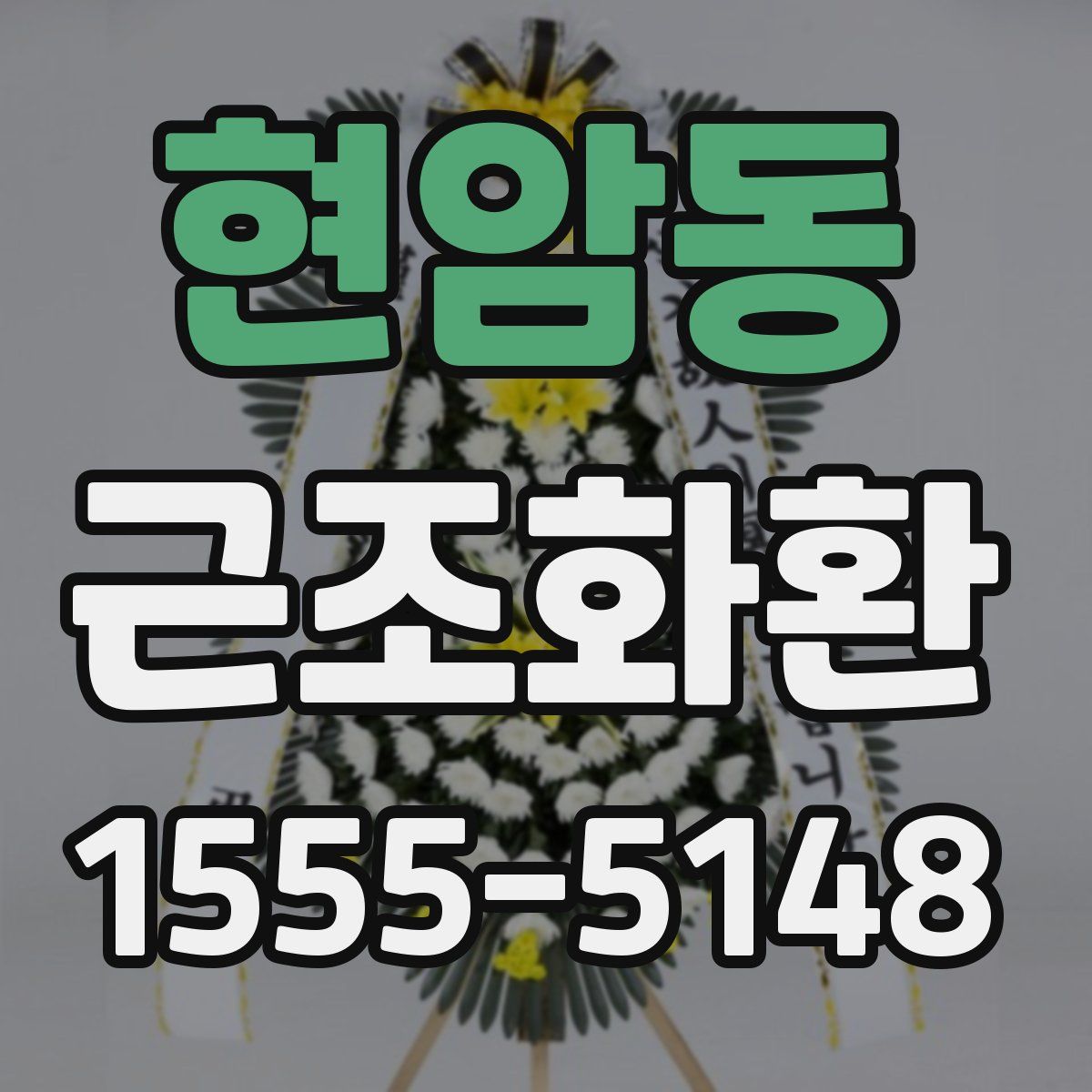현암동 근조화환