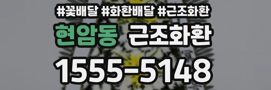 현암동 근조화환