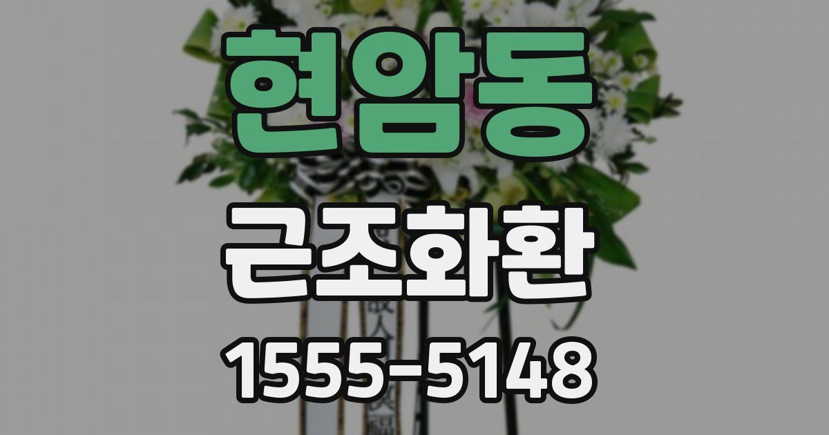 현암동 근조화환