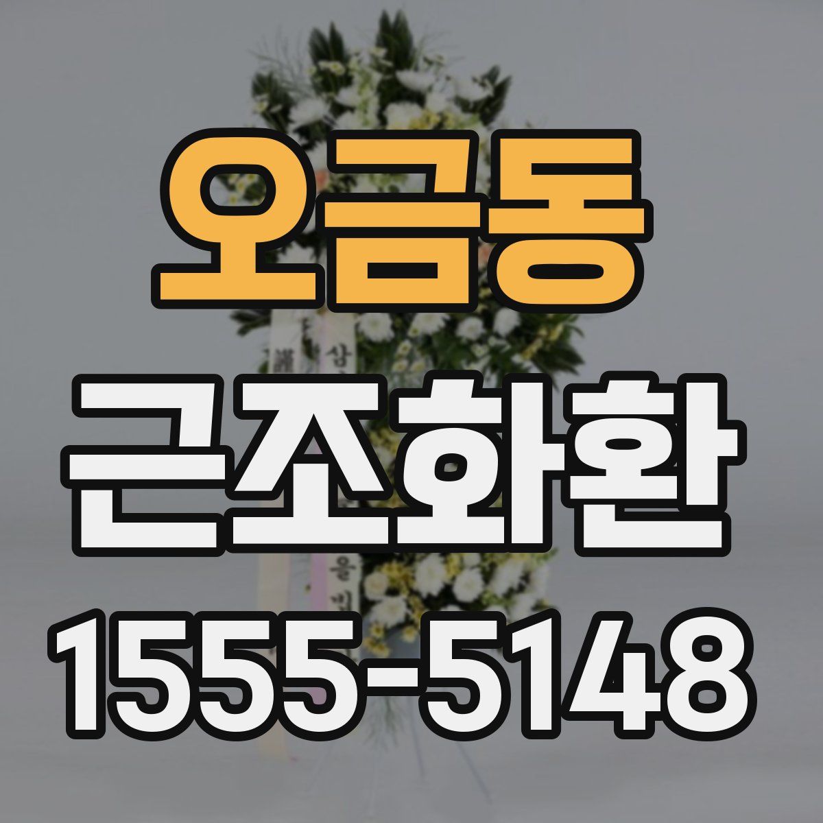 오금동 근조화환