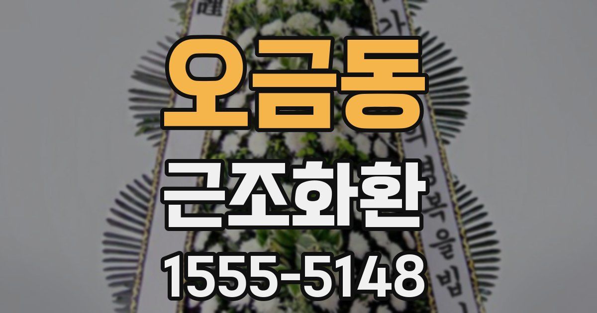오금동 근조화환