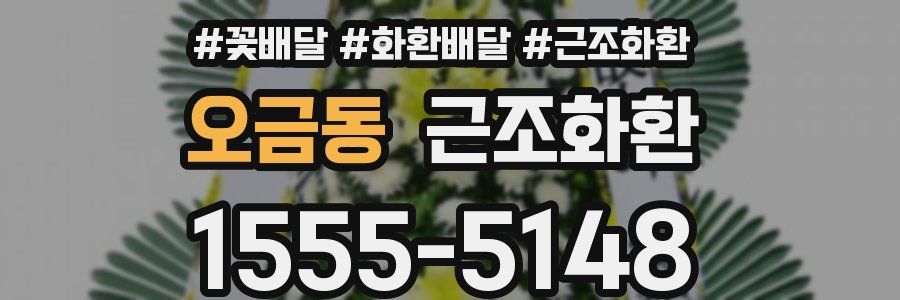 오금동 근조화환