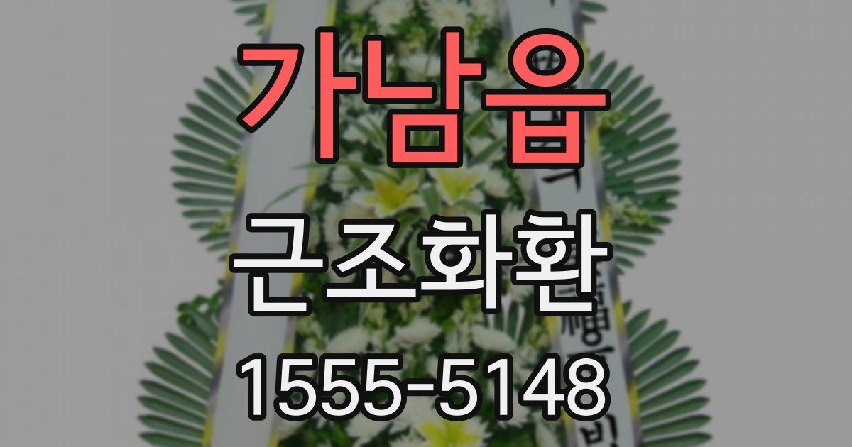 가남읍 근조화환