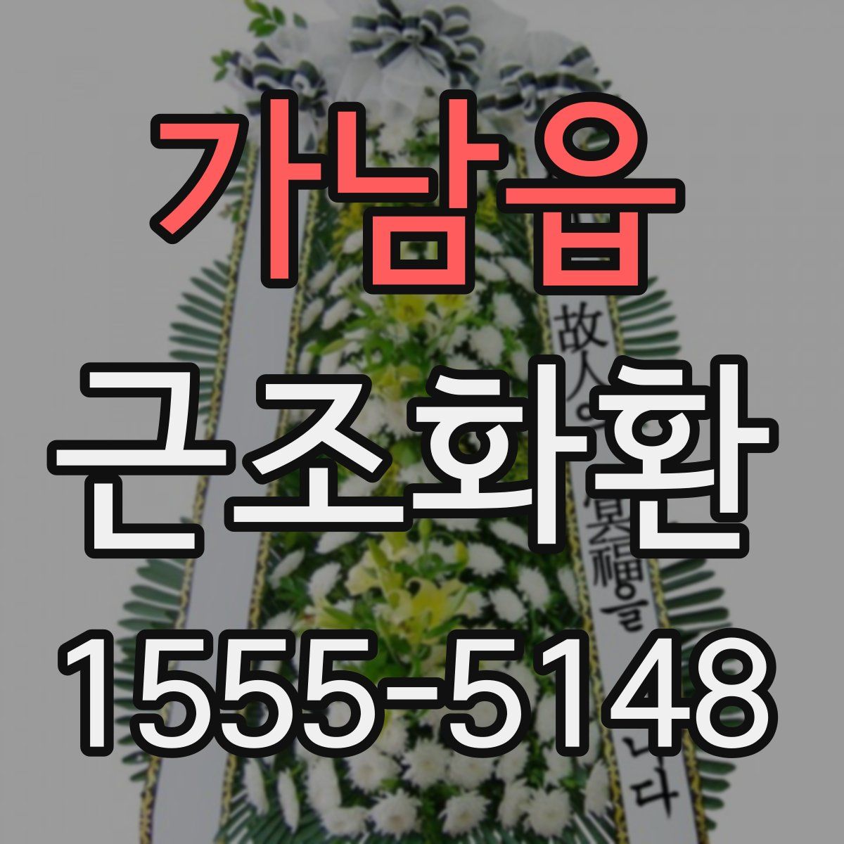 가남읍 근조화환