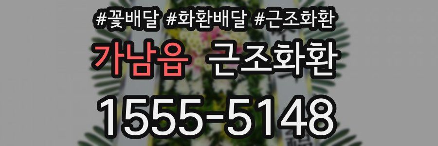 가남읍 근조화환
