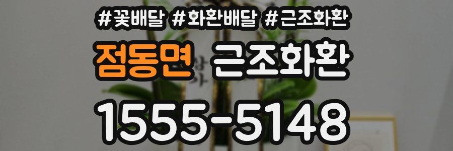 점동면 근조화환