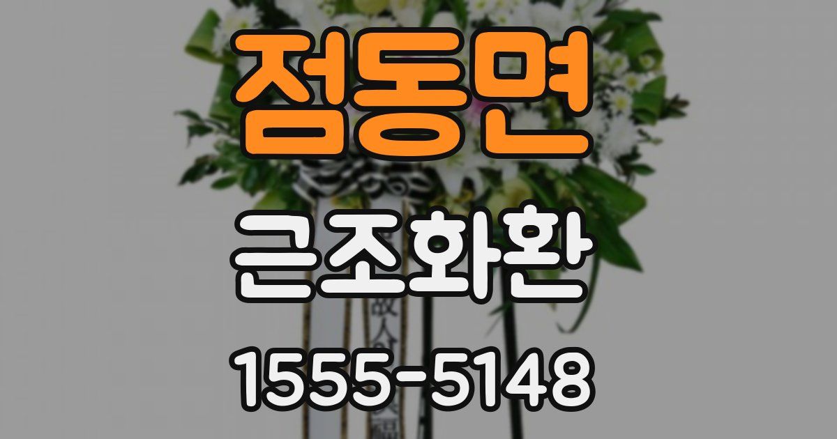 점동면 근조화환