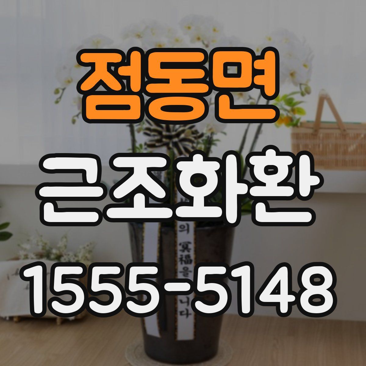 점동면 근조화환