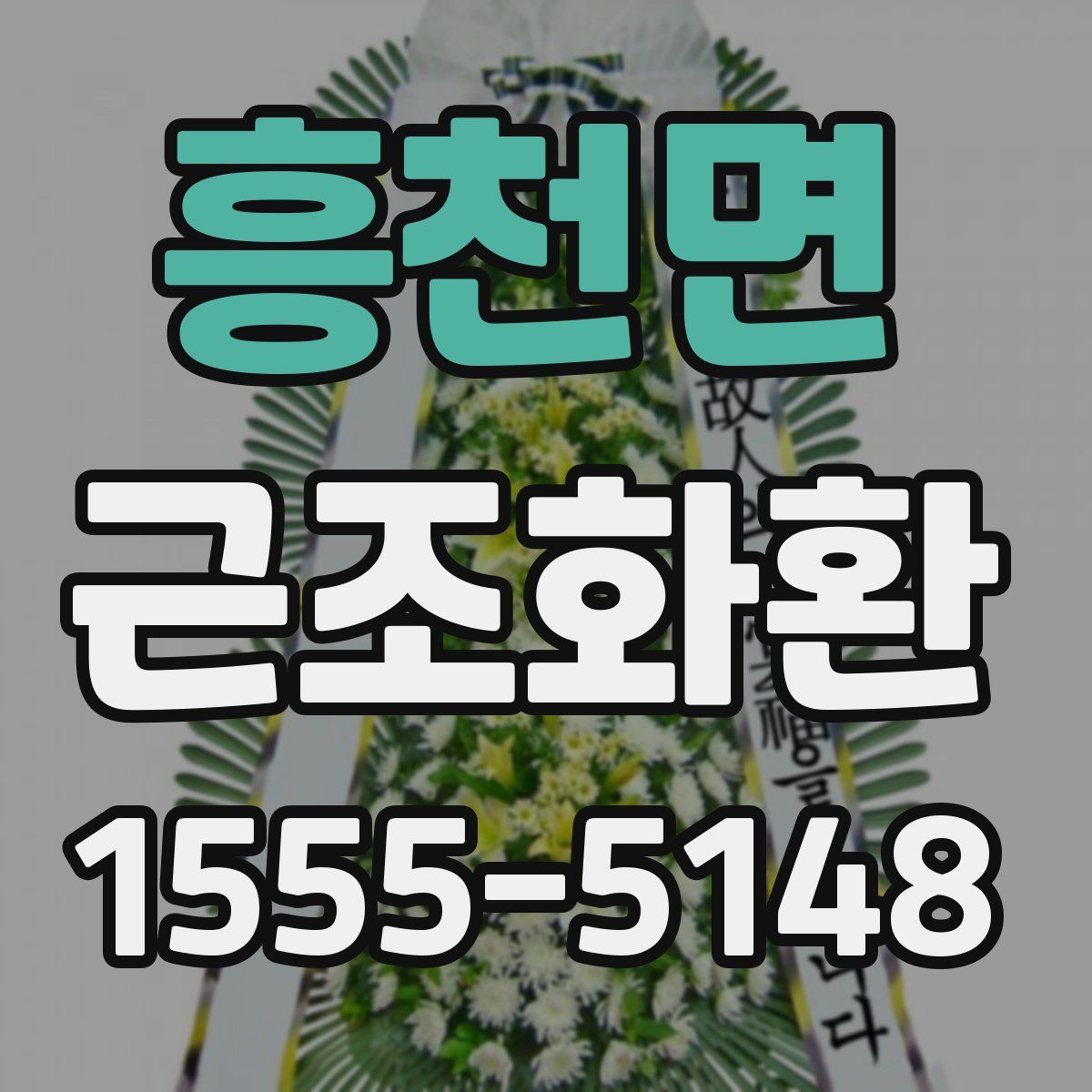 흥천면 근조화환