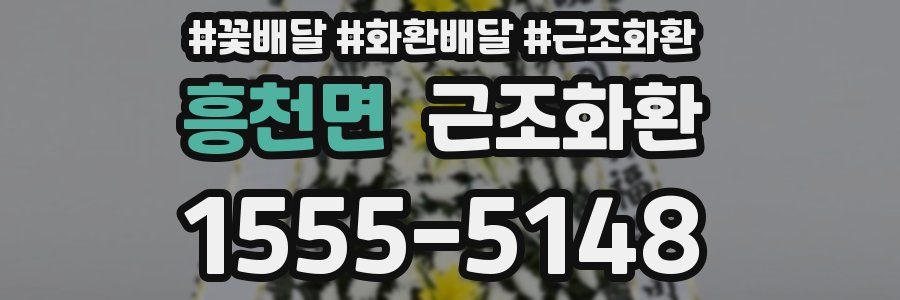흥천면 근조화환
