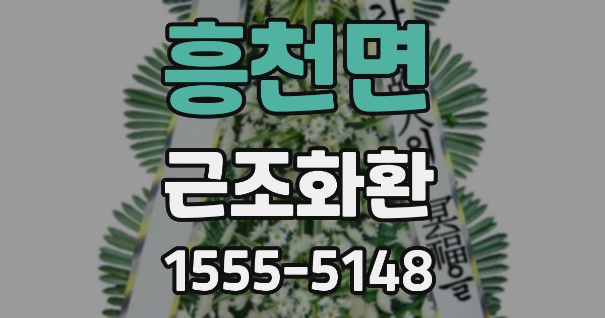 흥천면 근조화환