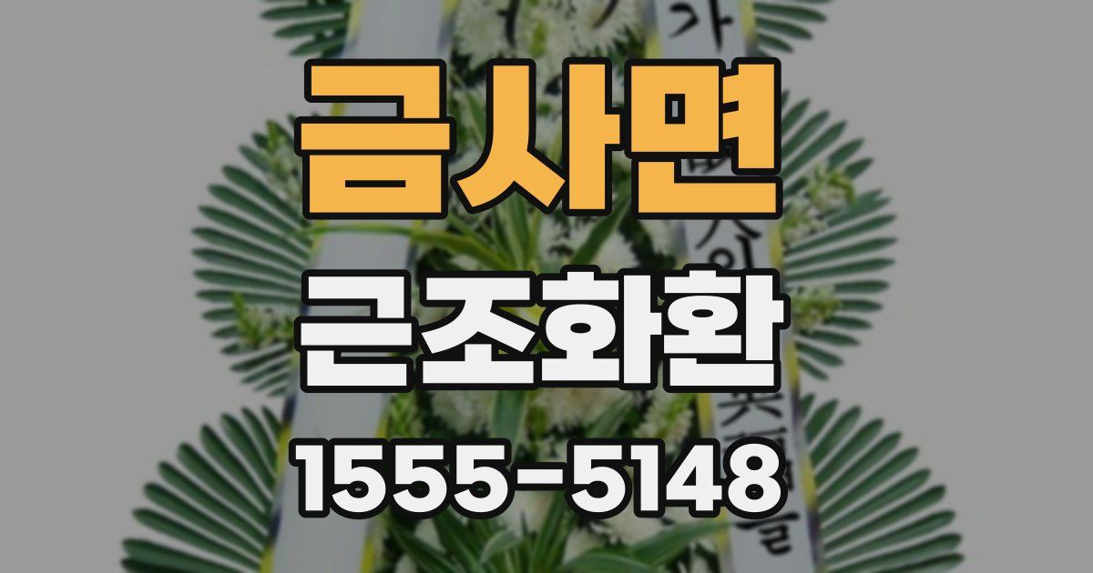 금사면 근조화환