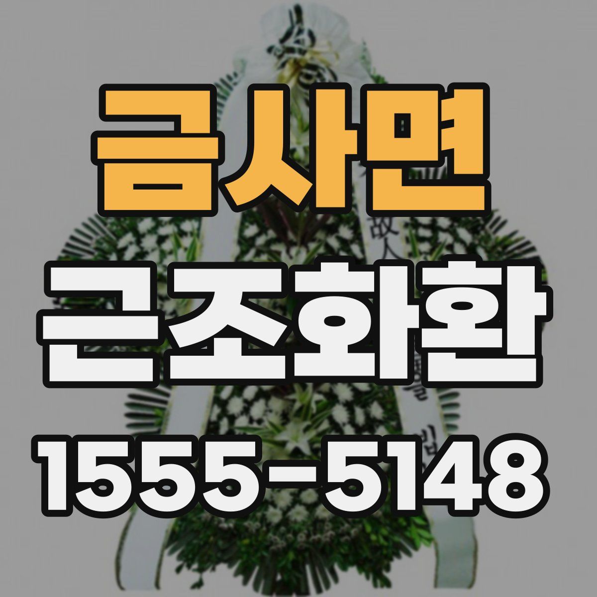금사면 근조화환