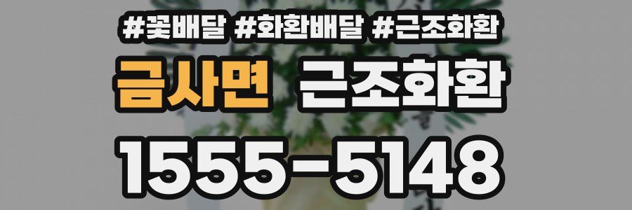 금사면 근조화환