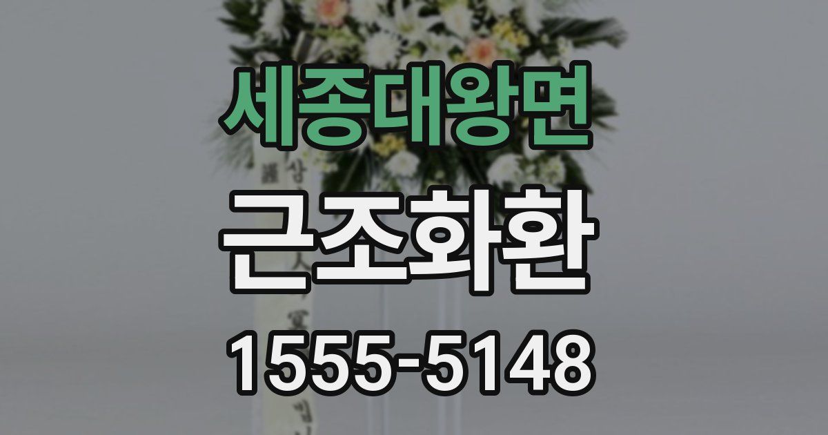세종대왕면 근조화환