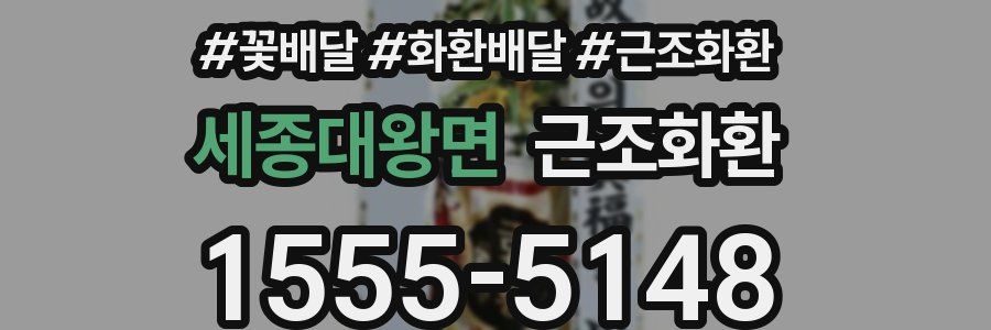 세종대왕면 근조화환