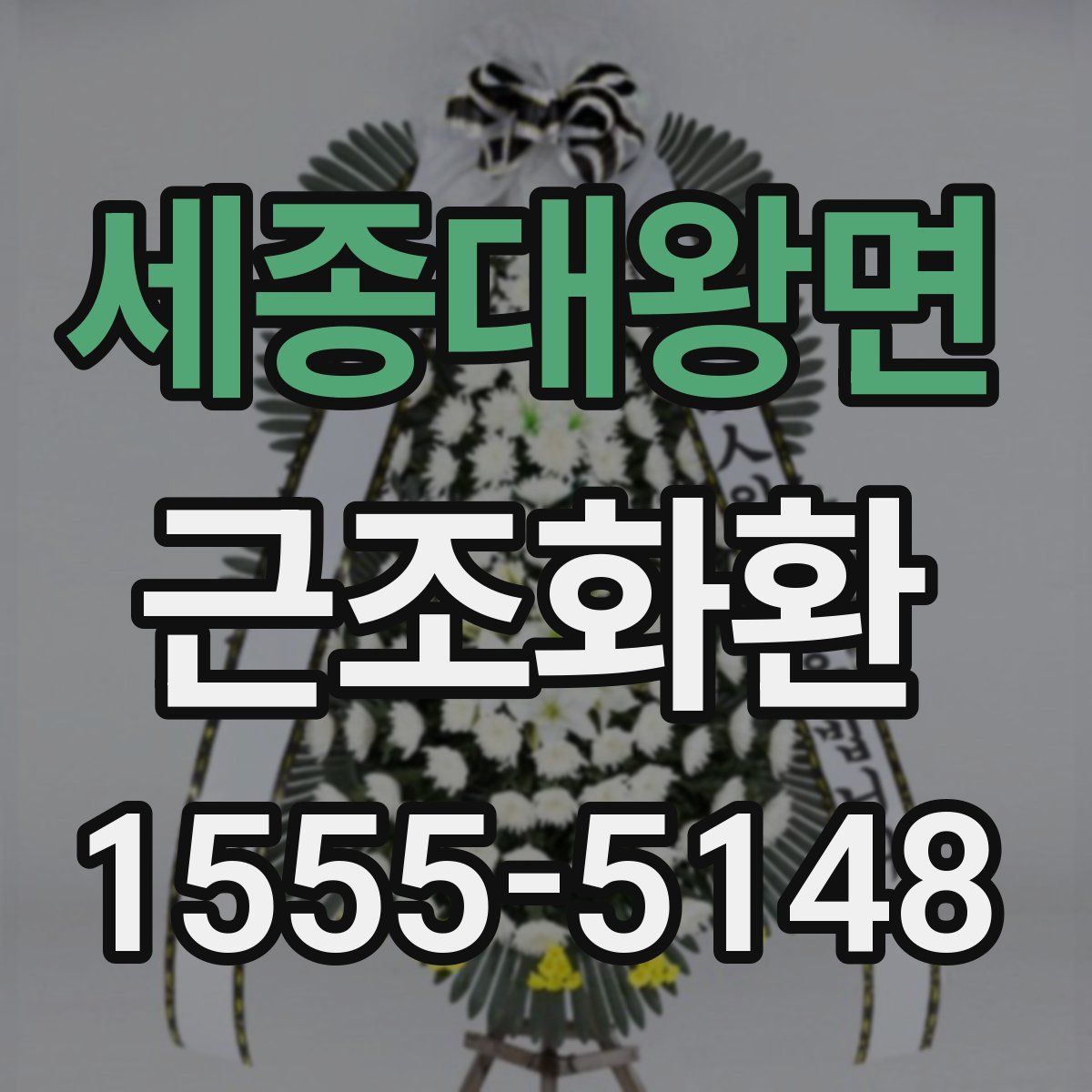 세종대왕면 근조화환
