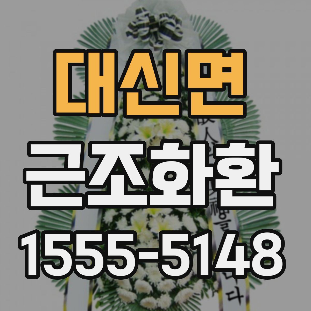 대신면 근조화환