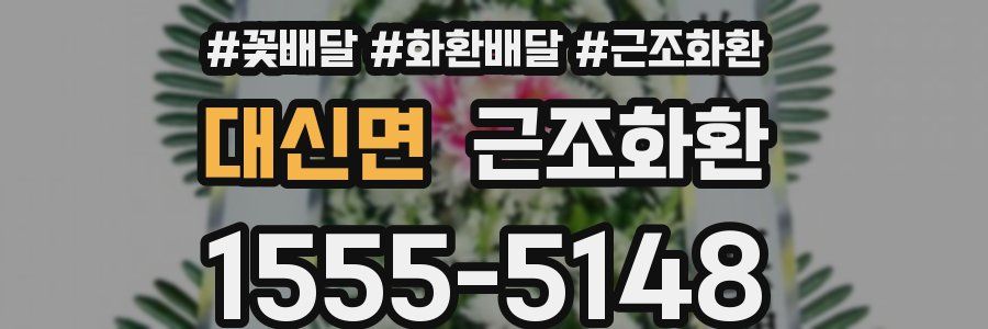 대신면 근조화환