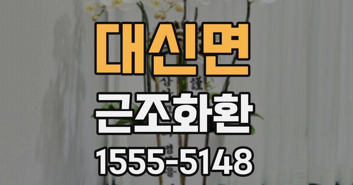 대신면 근조화환