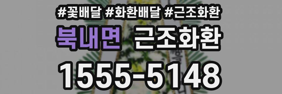 북내면 근조화환