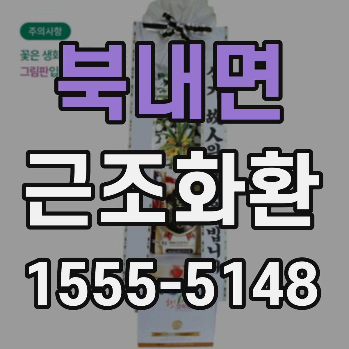 북내면 근조화환