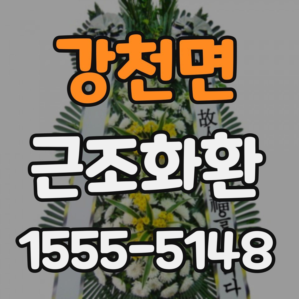 강천면 근조화환
