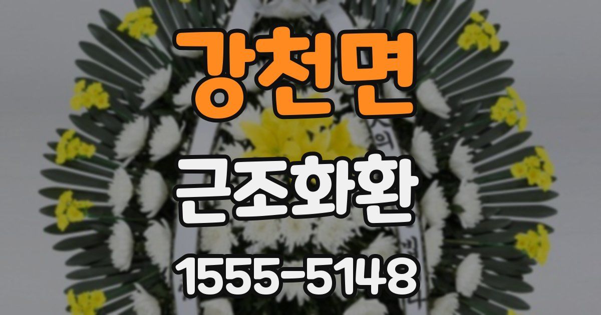 강천면 근조화환