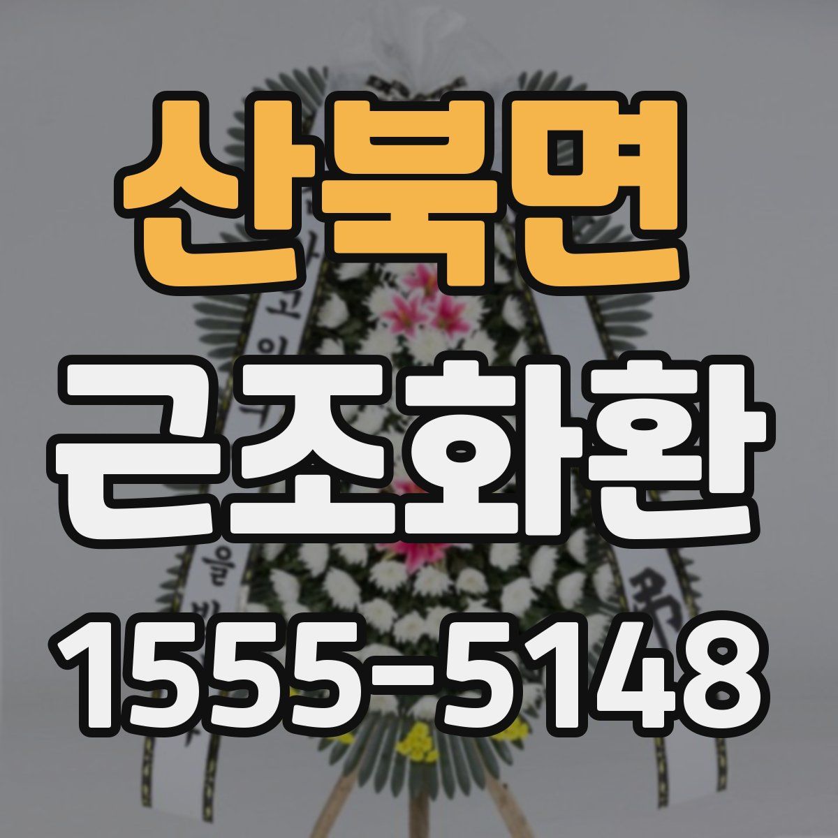 산북면 근조화환